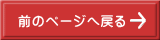 前のページへ戻る 